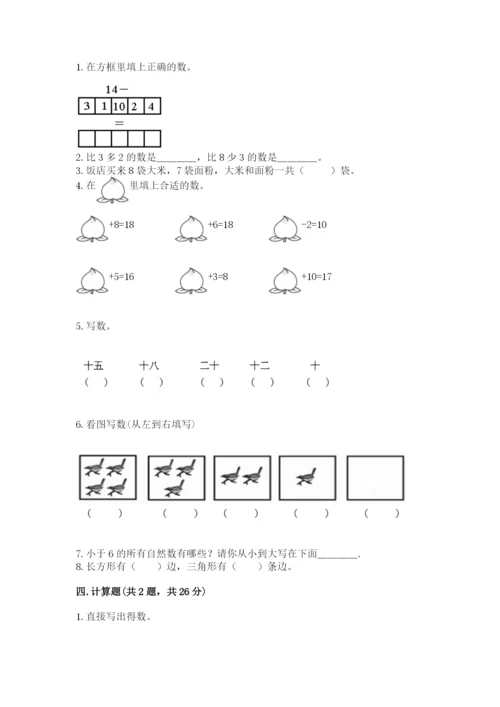 人教版一年级上册数学期末测试卷（综合题）word版.docx