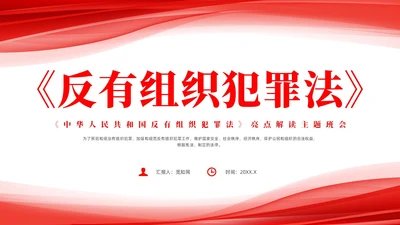 红色简约风反有组织犯罪主题班会课件反有组织犯罪法
