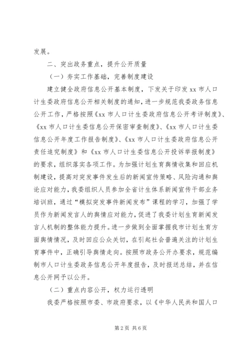 人口计生委政务公开工作总结.docx