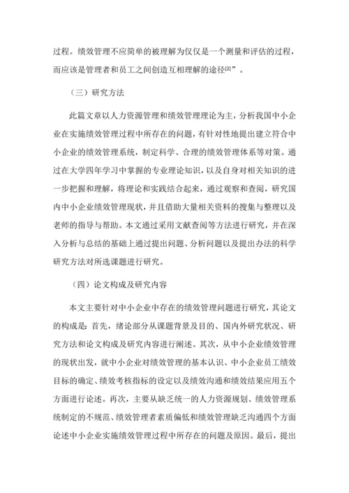 中小企业绩效管理中存在的问题毕业设计论文.docx