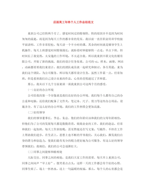 精编之店面美工年终个人工作总结范文.docx