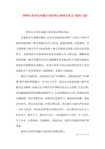 律师行业突出问题专项治理心得体会范文(通用6篇).docx