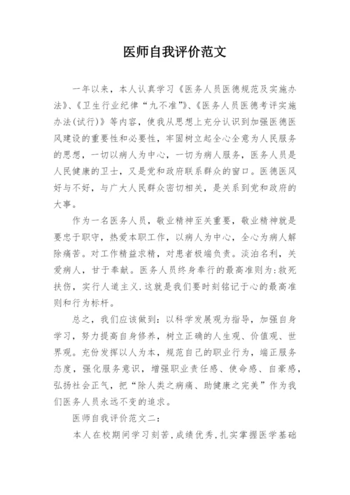 医师自我评价范文_1.docx