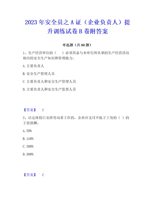 2023年安全员之a证企业负责人提升训练试卷b卷附答案