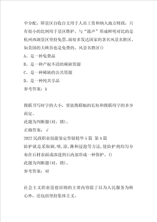 2022民政职业技能鉴定答疑精华5篇