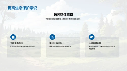 生态平衡与保护