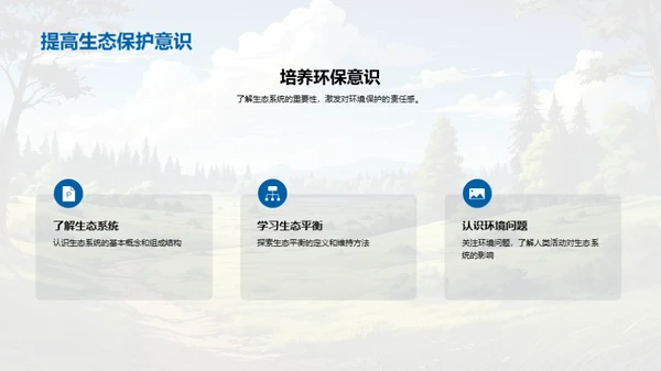 生态平衡与保护