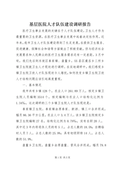 基层医院人才队伍建设调研报告 (6).docx