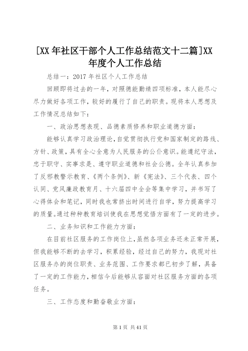 [某年社区干部个人工作总结范文十二篇]某年度个人工作总结.docx