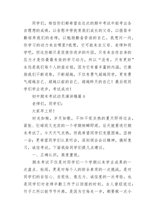初中期末考试动员演讲稿(精选7篇).docx