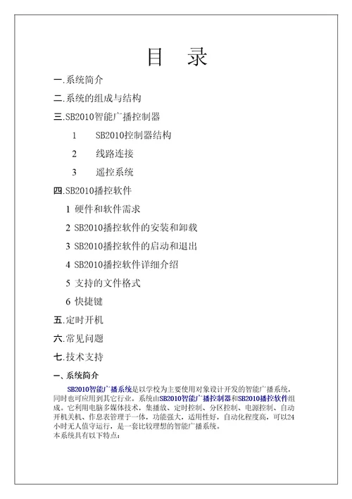 SB智能广播控制器操作
