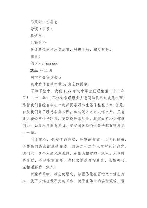 同学聚会倡议书.docx