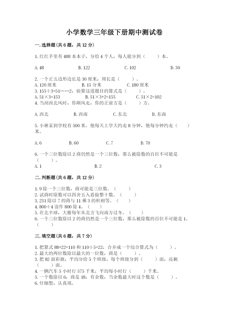 小学数学三年级下册期中测试卷精品（满分必刷）.docx