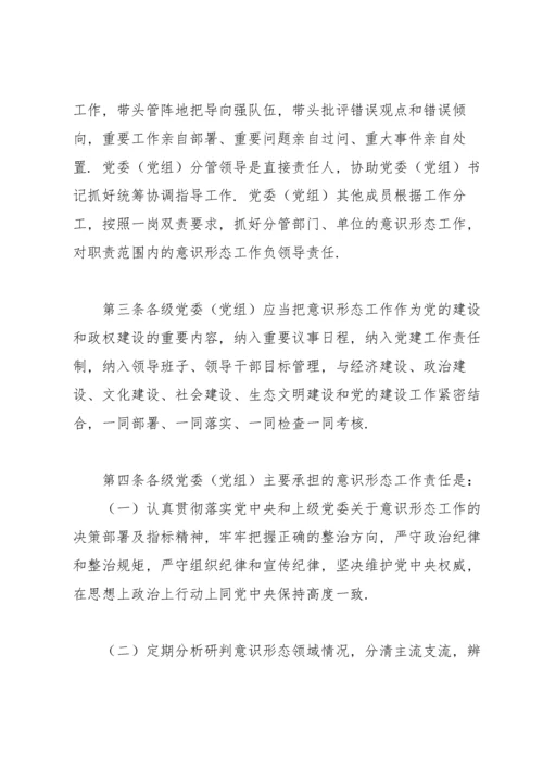 党委党组网络意识形态工作责任制实施细则.docx