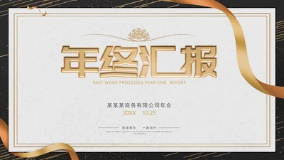 高端简约企业年终汇报PPT模板