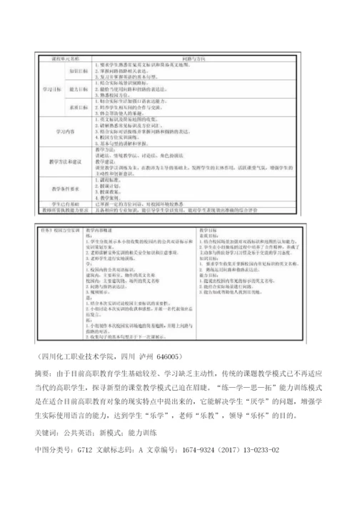 浅析高职院校公共英语课堂教学新模式.docx