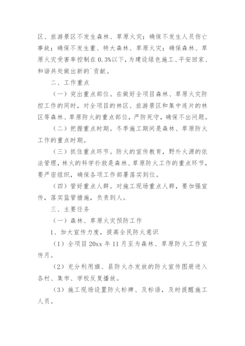 森林防火安全措施方案.docx