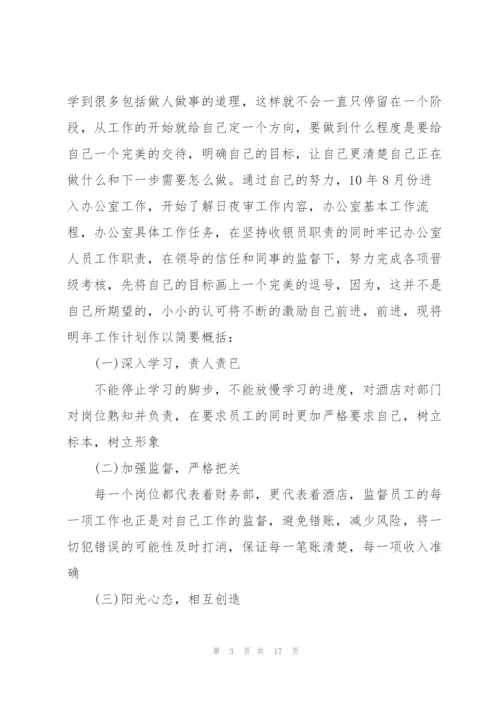 酒店员工年底个人总结报告5篇.docx