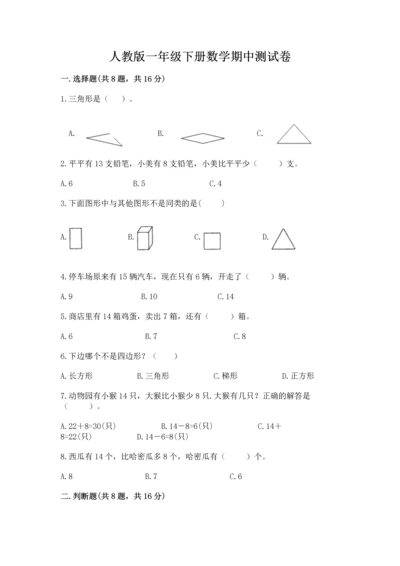 人教版一年级下册数学期中测试卷（精品）word版.docx