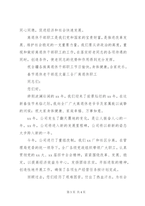 春节退休老干部范文.docx