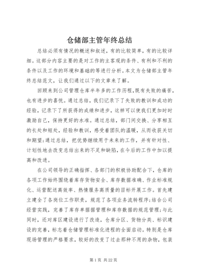 仓储部主管年终总结.docx