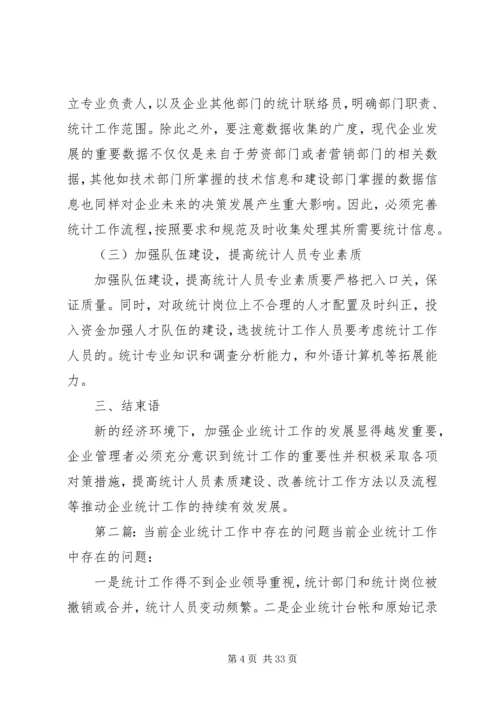 企业统计工作中存在的问题与应对.docx