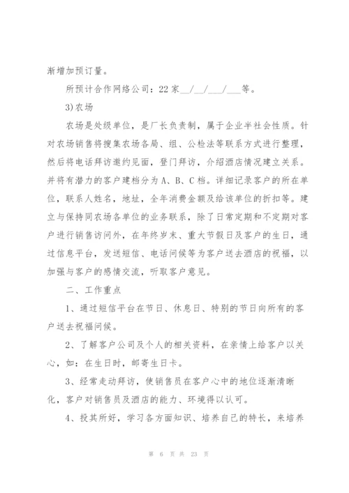 酒店销售个人工作计划.docx