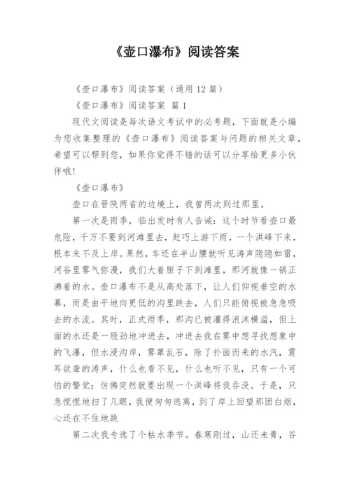 《壶口瀑布》阅读答案_1.docx