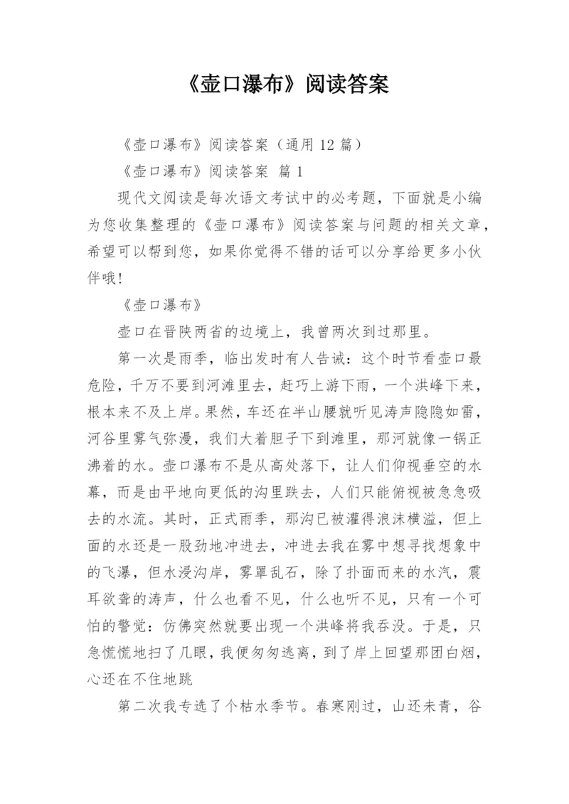 《壶口瀑布》阅读答案_1.docx