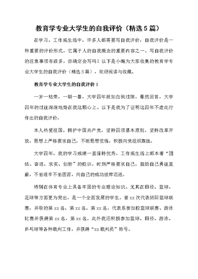 教育学专业大学生的自我评价（精选5篇）