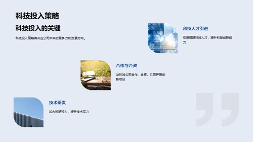 科技发展与企业转型