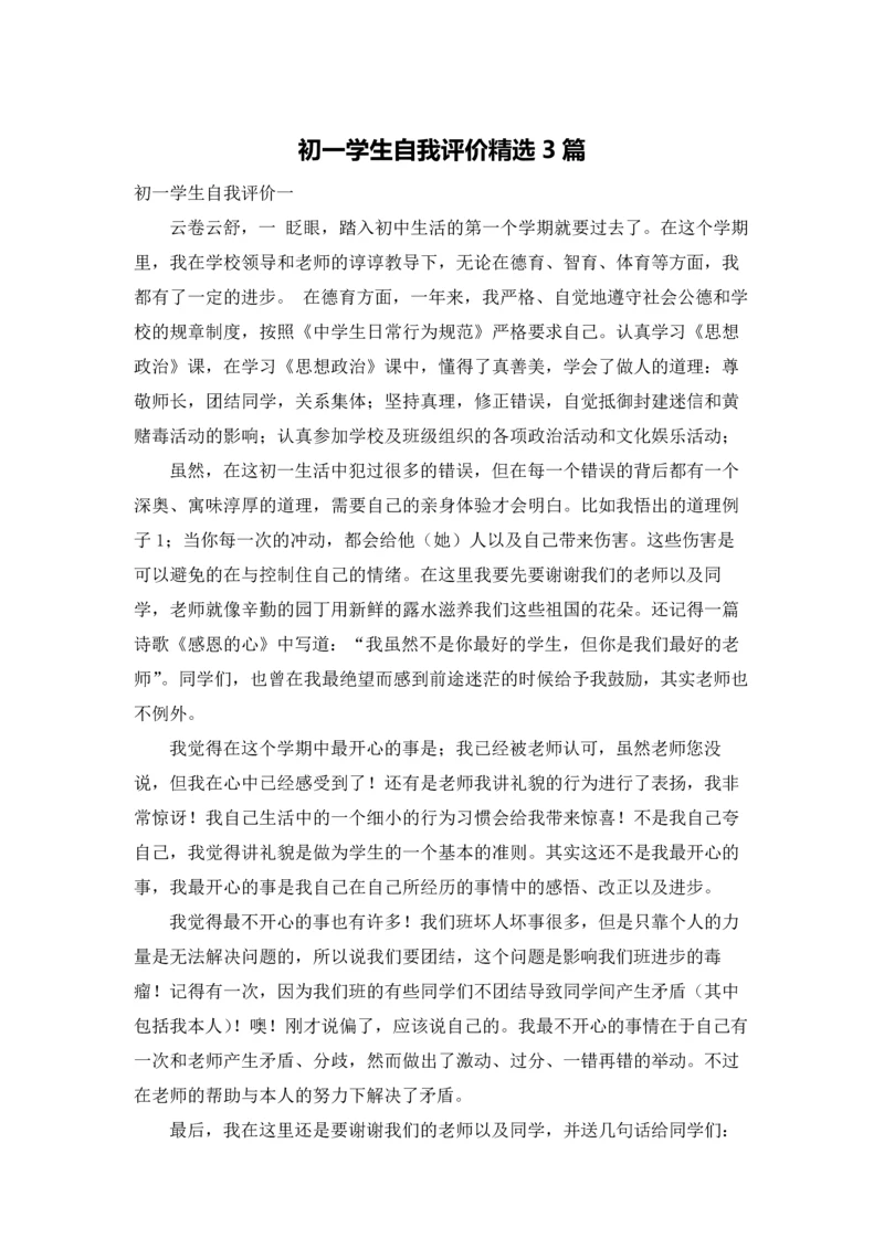 初一学生自我评价精选3篇.docx