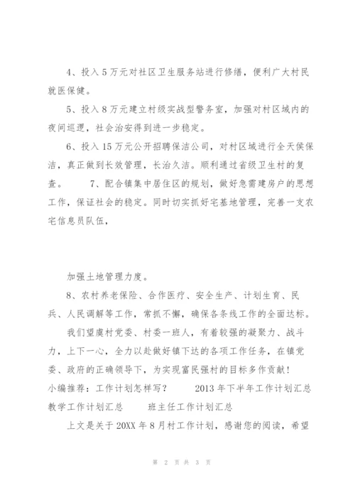 20XX年8月村工作计划.docx