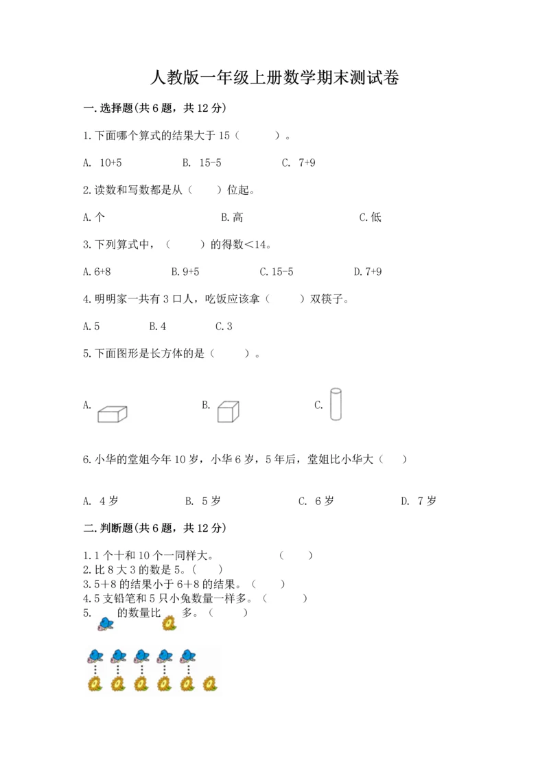 人教版一年级上册数学期末测试卷附答案（模拟题）.docx