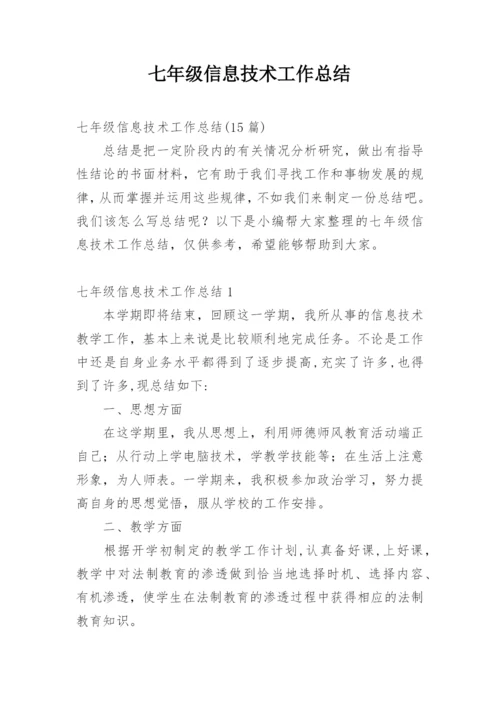 七年级信息技术工作总结_3.docx