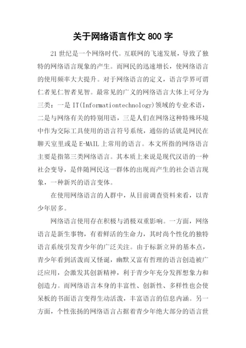 关于网络语言作文800字.docx