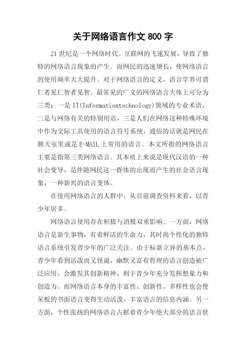 关于网络语言作文800字.docx