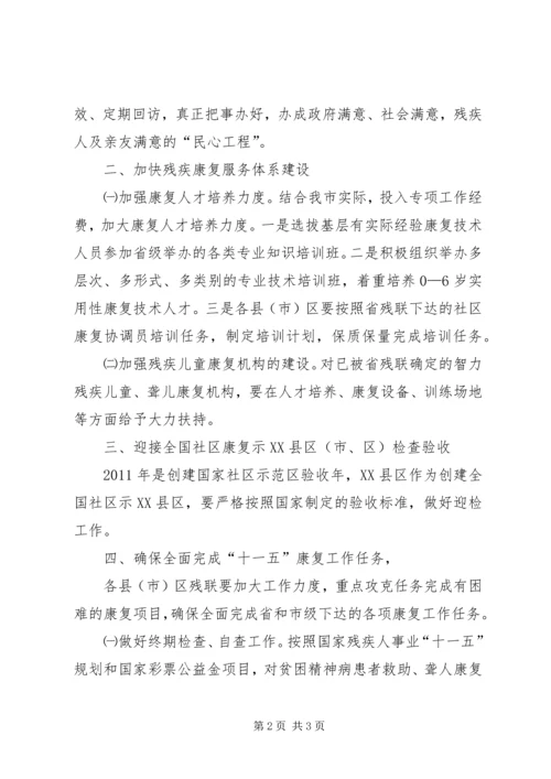 残疾人康复工作安排 (2).docx