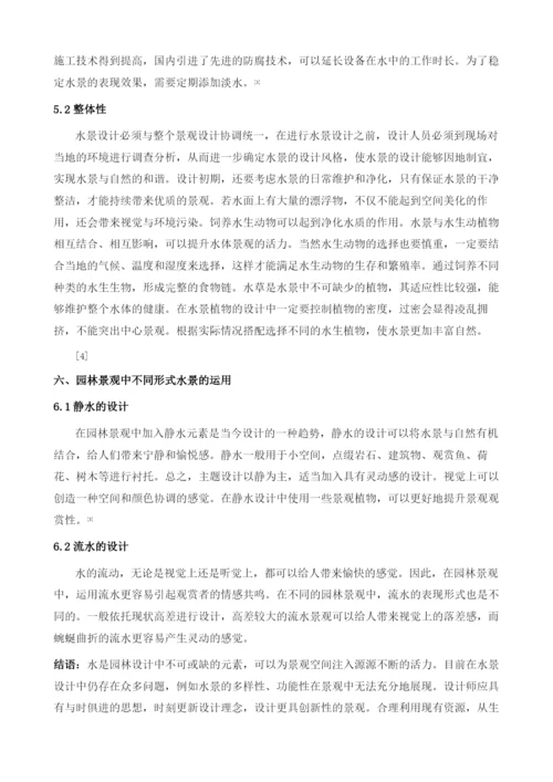 浅谈水的表现形式在园林设计中的实践应用.docx