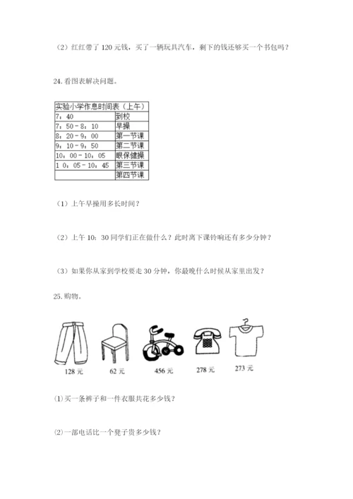 小学三年级数学应用题大全精品（易错题）.docx