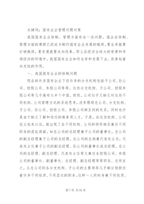 国有企业人员选用中存在的问题及对策5则范文.docx