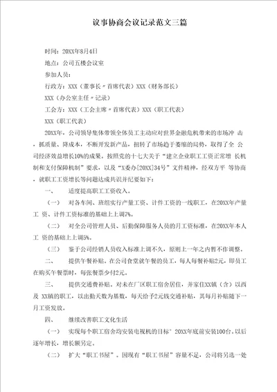 最新议事协商会议记录范文三篇