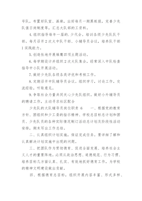 少先队的大队辅导员岗位职责.docx