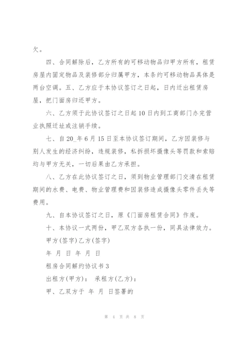 租房合同解约协议书版.docx