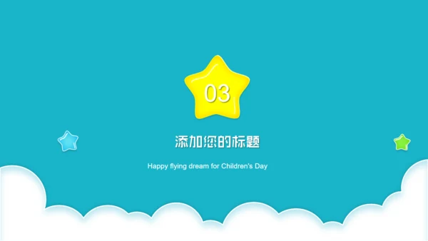 快乐成长六一儿童节通用PPT模板