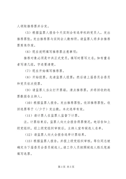 村党支部换届候选人推荐大会主持词 (4).docx