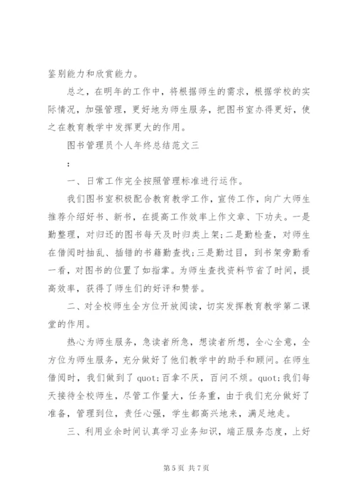 图书管理员个人年终总结范文.docx