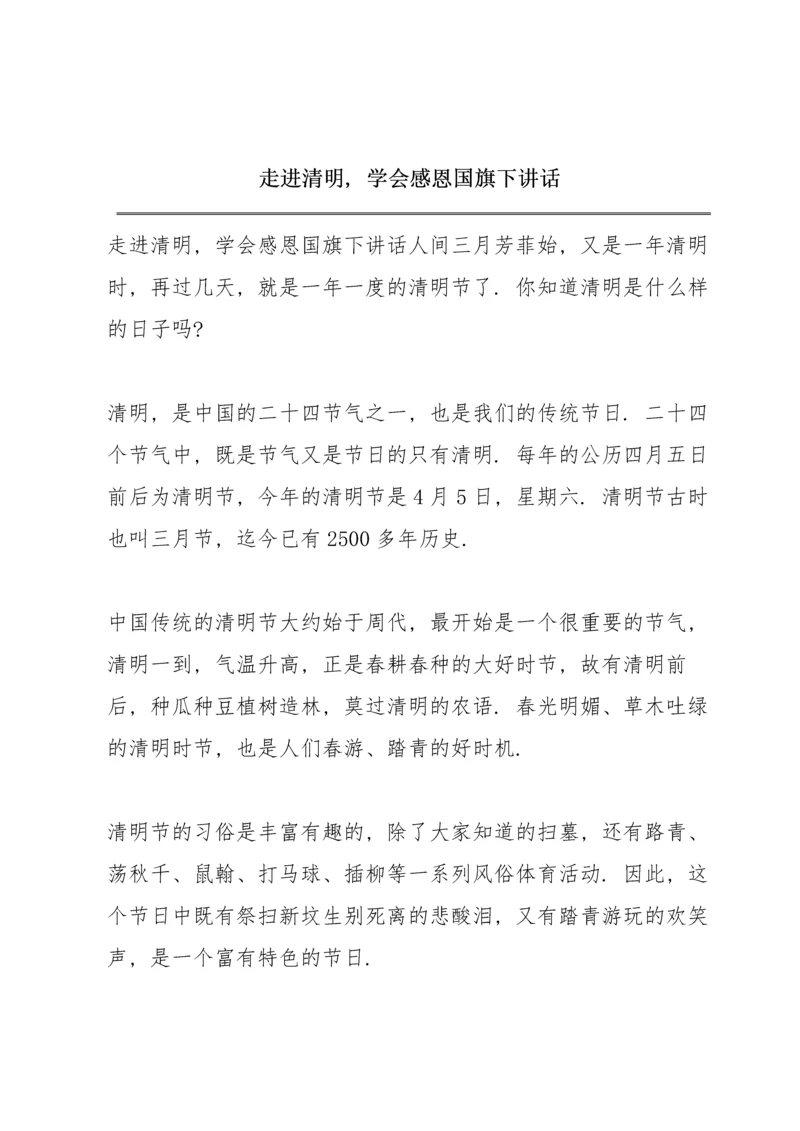 走进清明，学会感恩国旗下讲话.docx