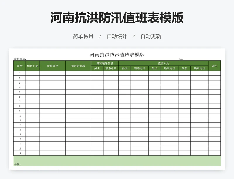 河南抗洪防汛值班表模版