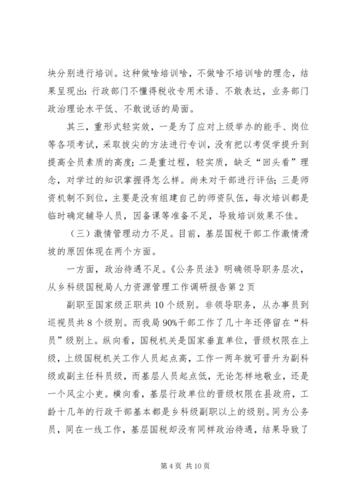 国税局人力资源管理工作调研报告.docx